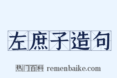 左庶子造句是什么意思的图片